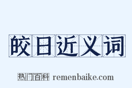 皎日近义词是什么意思的图片